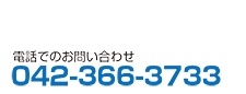 お問い合わせ 電話でのお問い合わせ042-366-3733